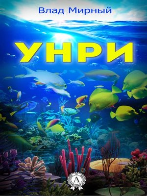 cover image of Унри